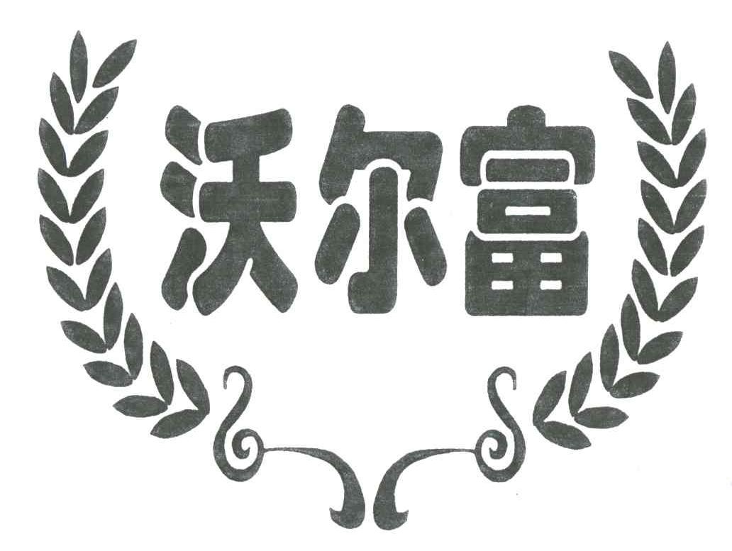 沃尔富