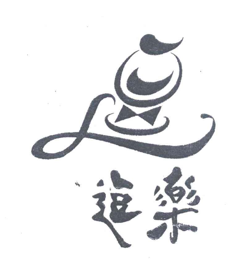 逗乐