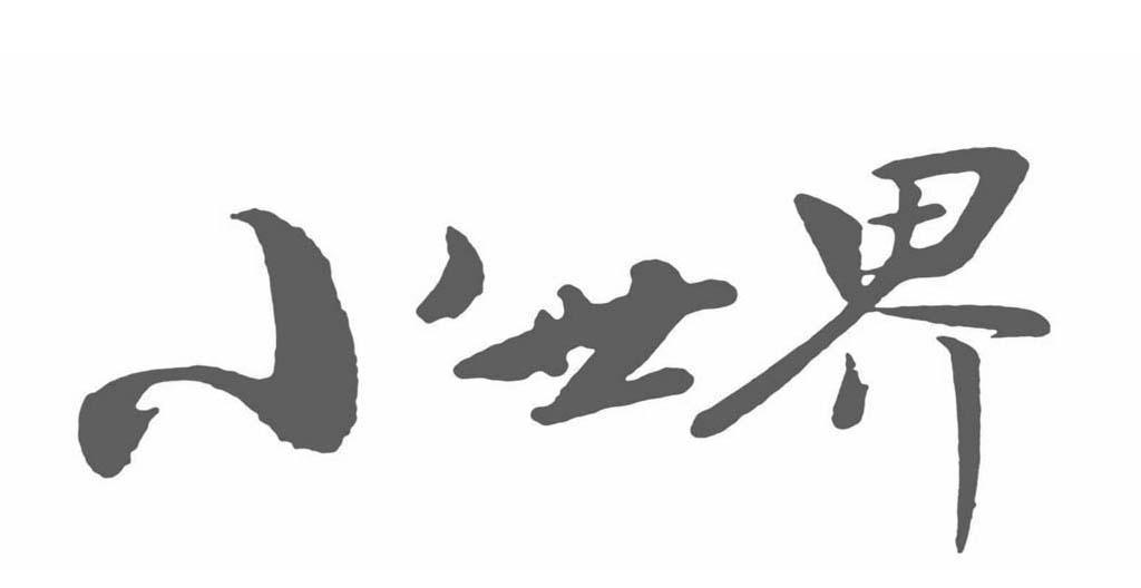 小世界