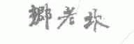 乡老坎