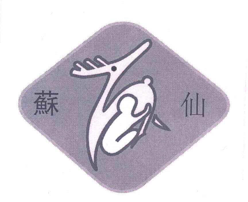 苏仙