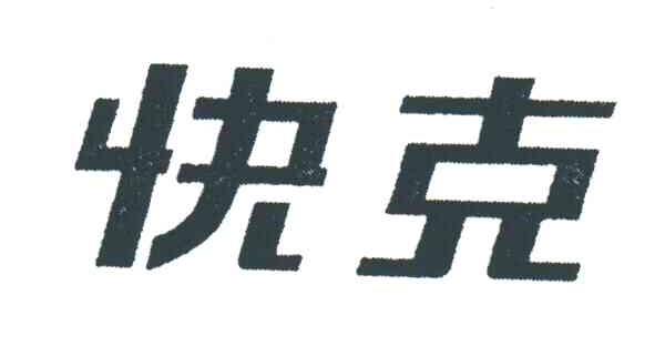 快克