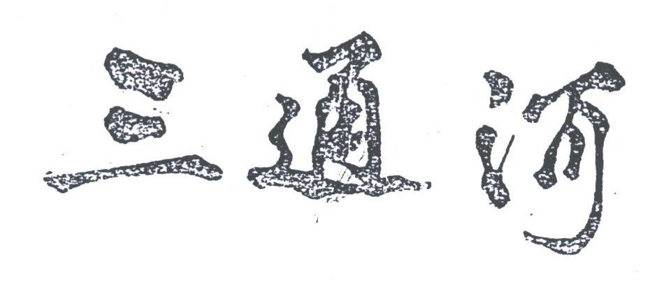 三通河