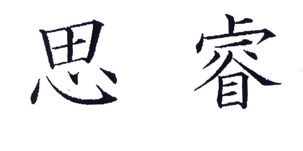 思睿