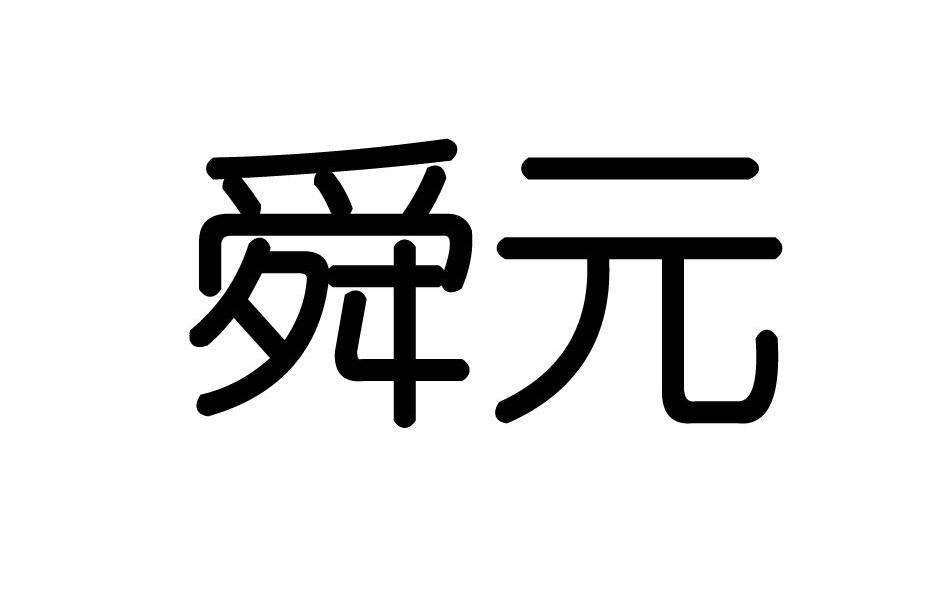 舜元