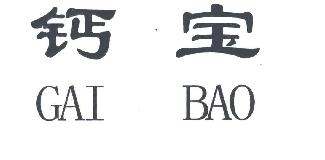 钙宝