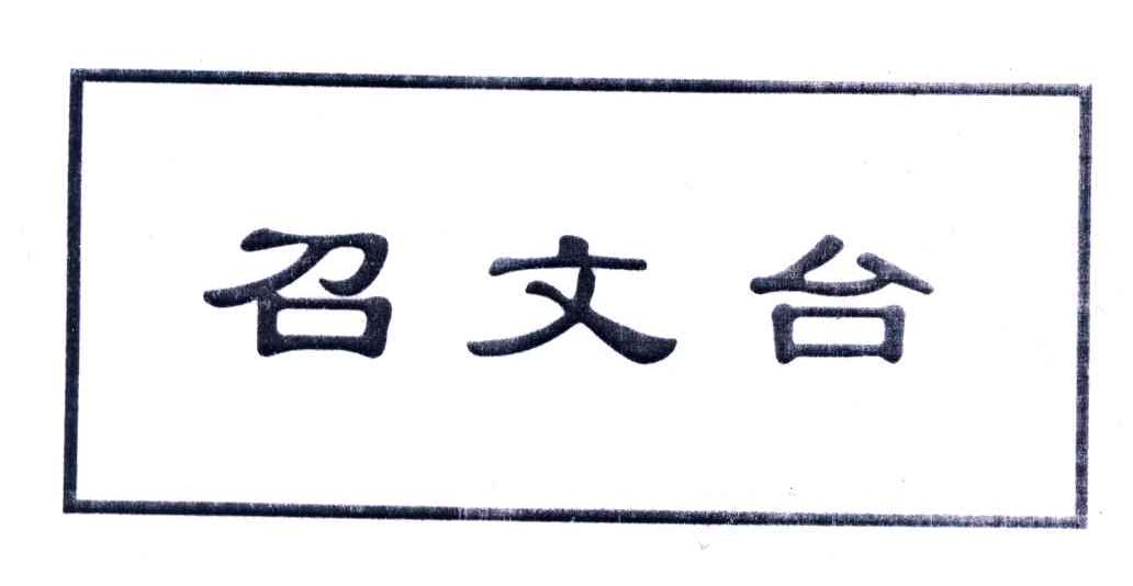 召文台
