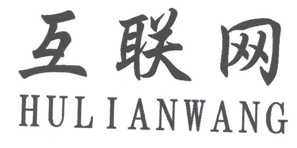 互联网
