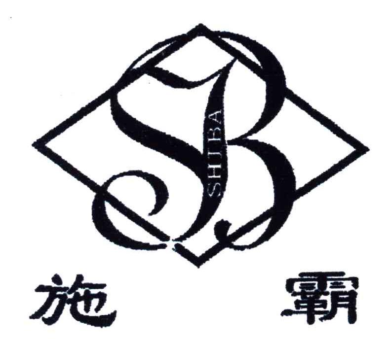施霸;SB