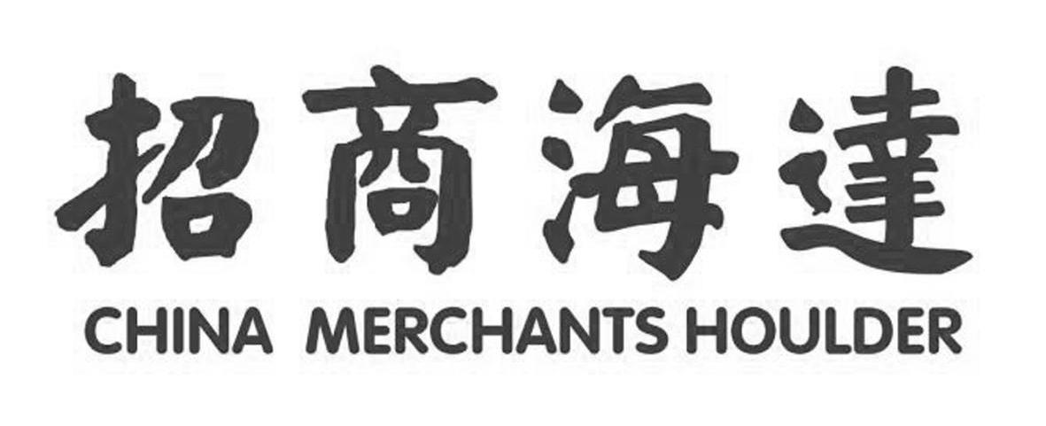 招商海达 CHINA MERCHANTS HOULDER