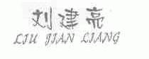 刘建亮