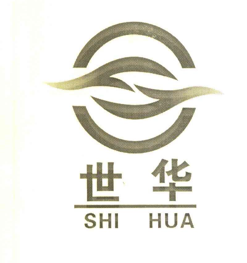 世华