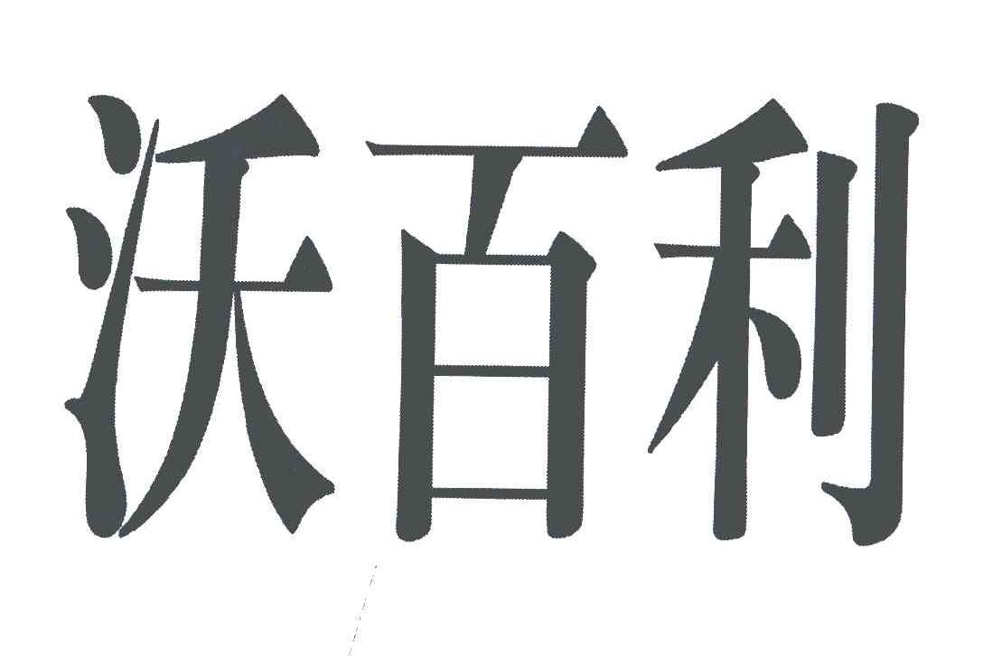 沃百利