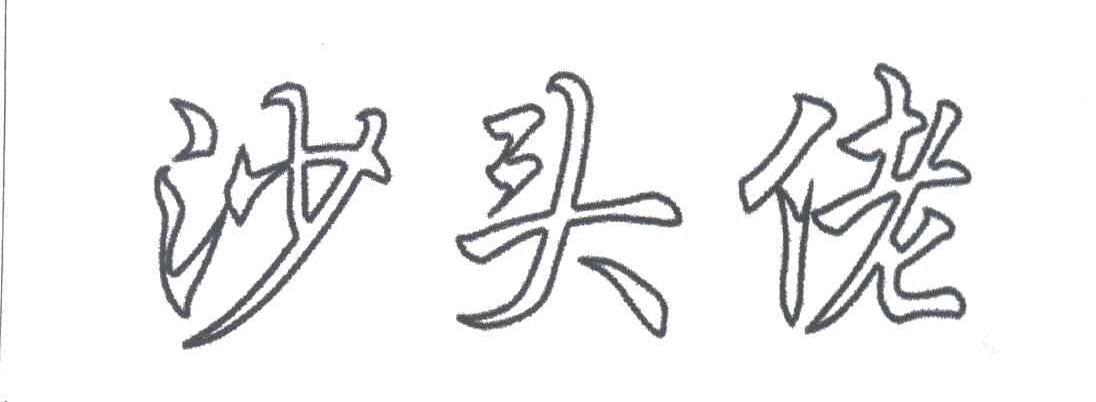 沙头佬
