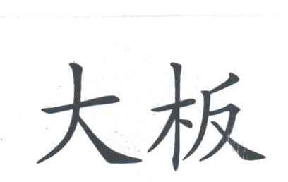 大板