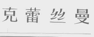 克蕾丝曼