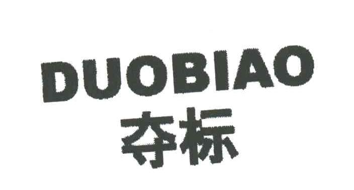 夺标