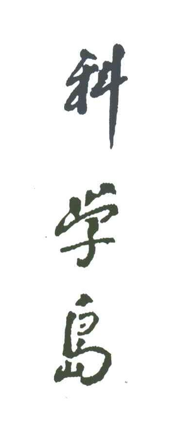 科学岛