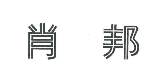 肖邦