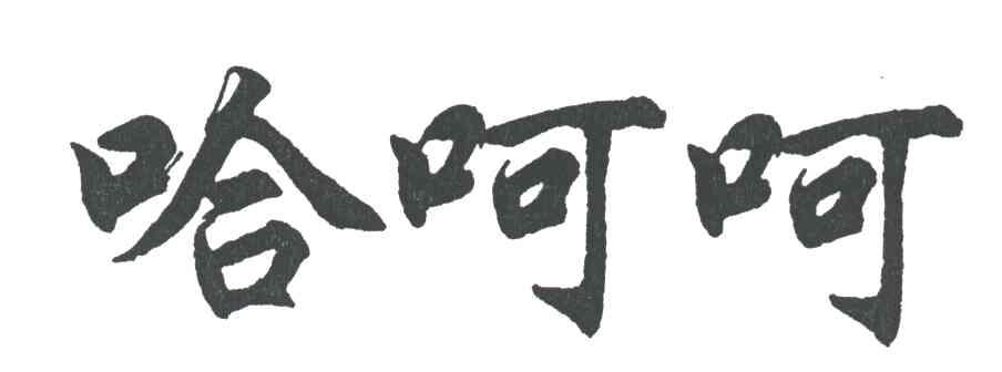 哈呵呵