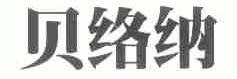 贝络纳