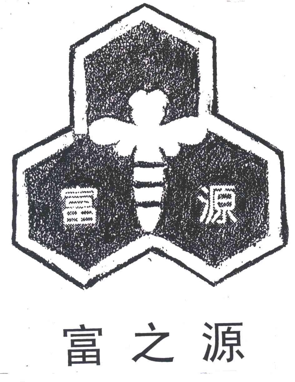 富之源 富源