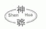 神骅