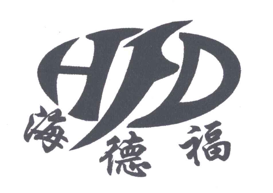 海德福;HFD