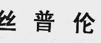 丝普伦