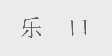 乐口