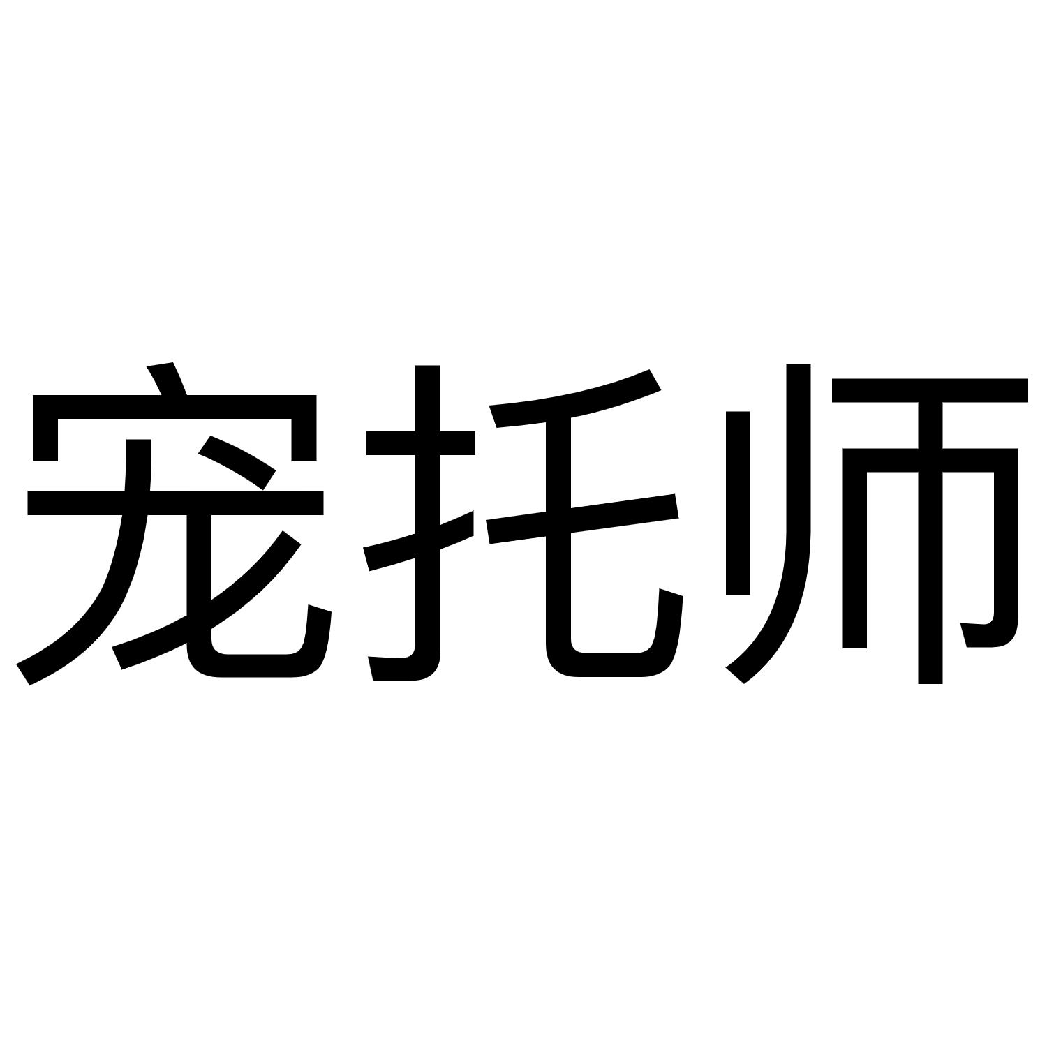 宠托师