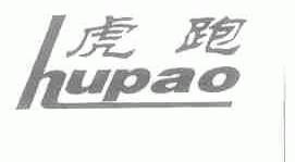 虎跑