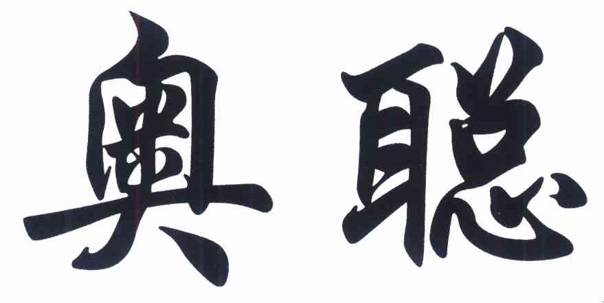 奥聪