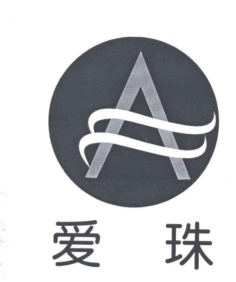 爱珠