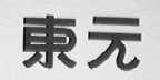 东元