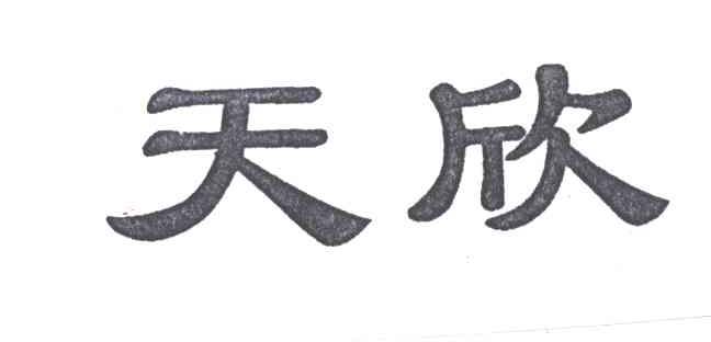 天欣