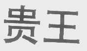 贵王