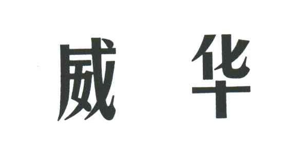 威华