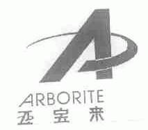 亚宝来;ARBORITE