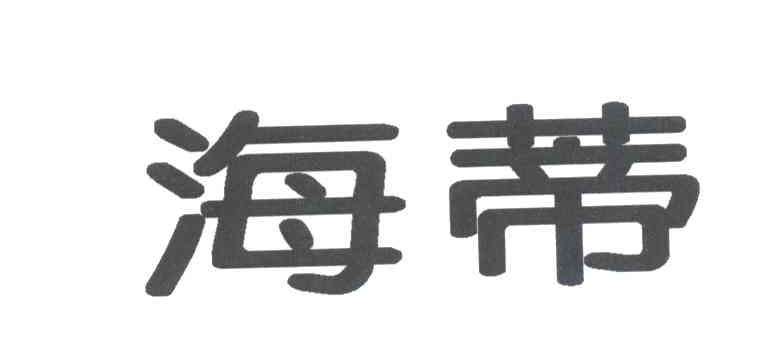 海蒂