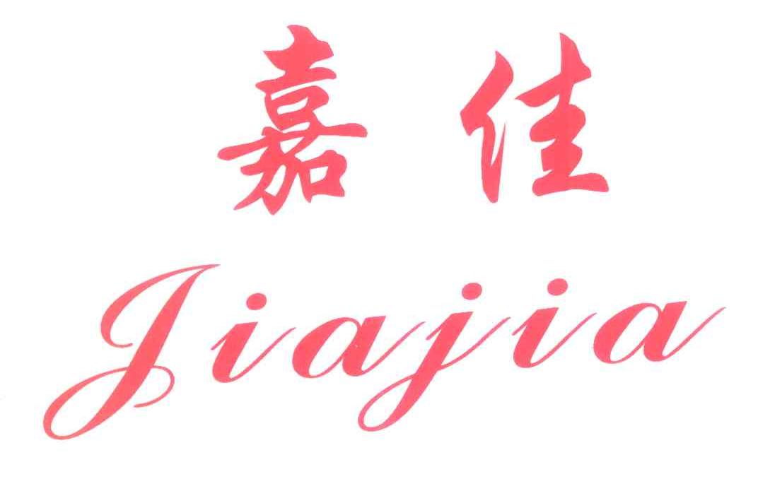 嘉佳