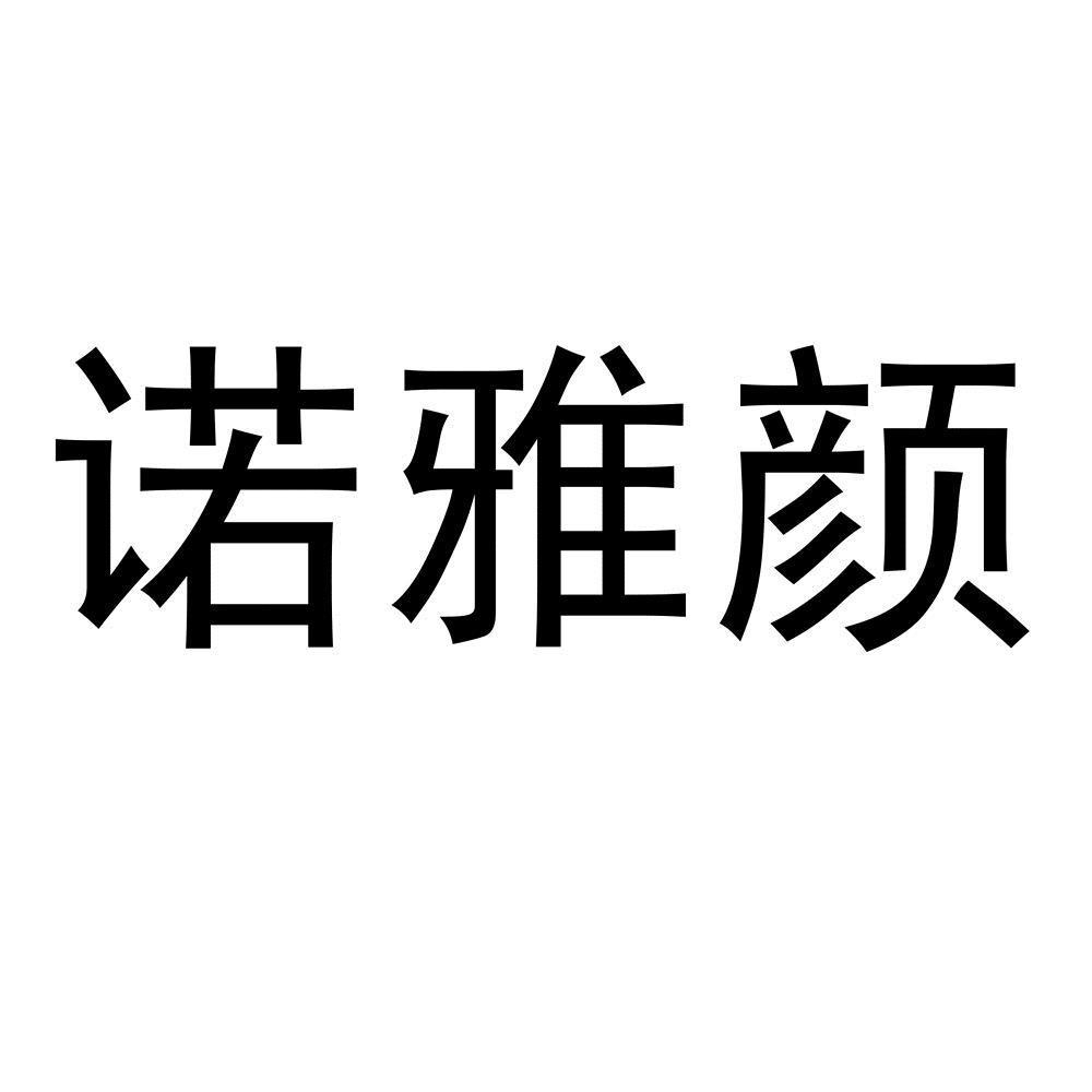 诺雅颜