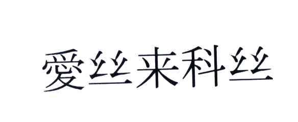 爱丝来科丝