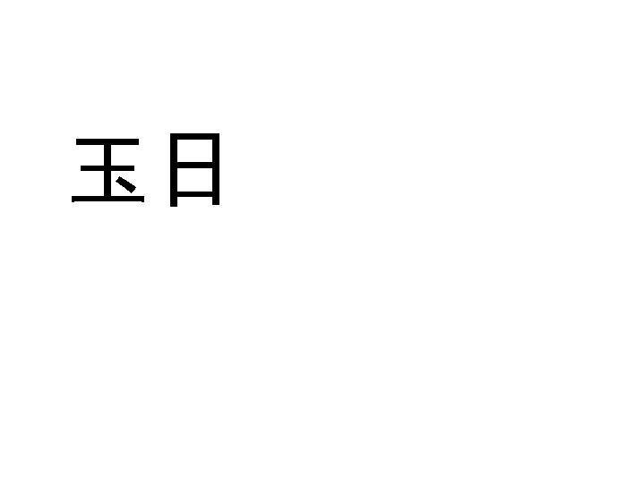 玉日