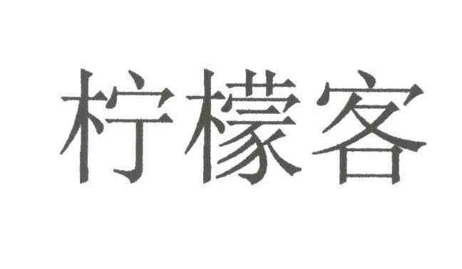 柠檬客