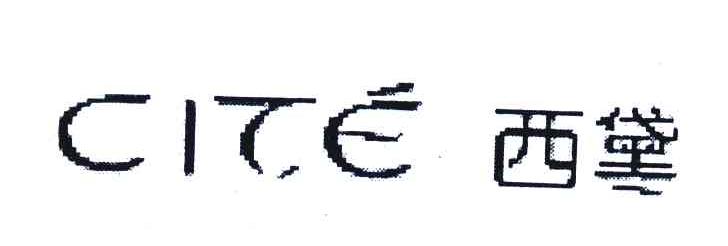 西黛 CITE