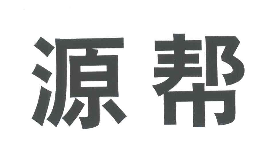 源帮