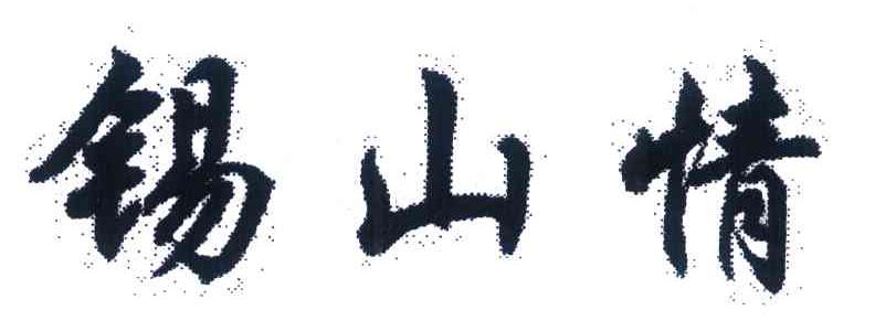 锡山情