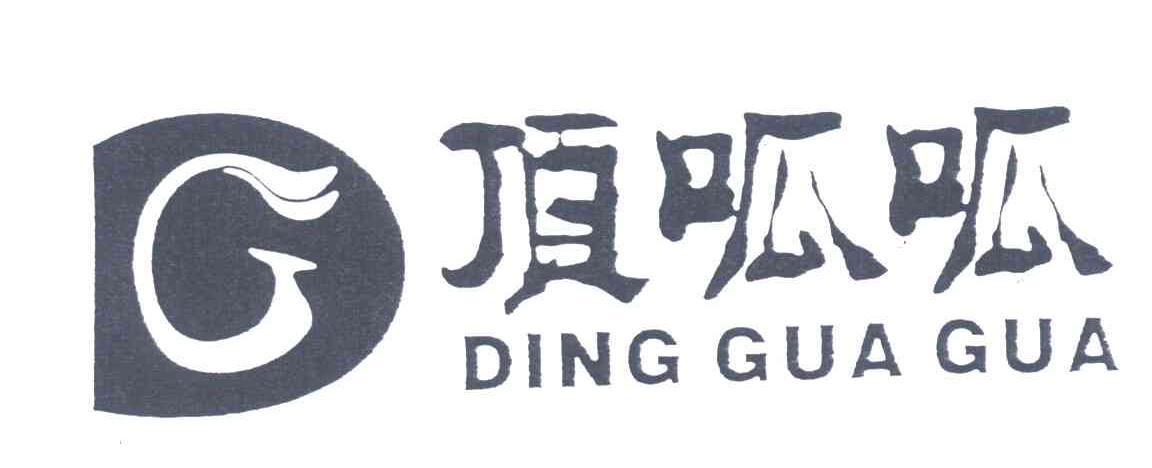 顶呱呱