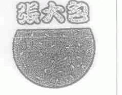 张大包